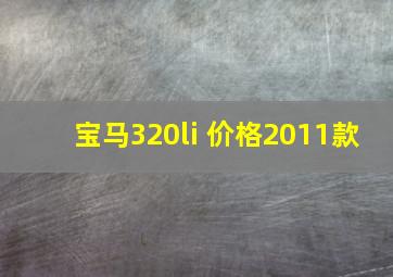 宝马320li 价格2011款